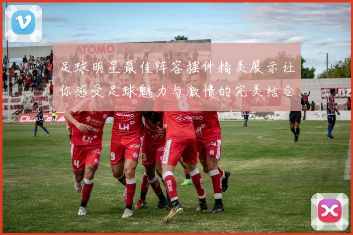足球明星最佳阵容摆件精美展示让你感受足球魅力与激情的完美结合