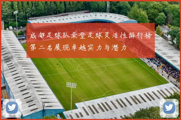 成都足球队荣登足球灵活性排行榜第二名展现卓越实力与潜力