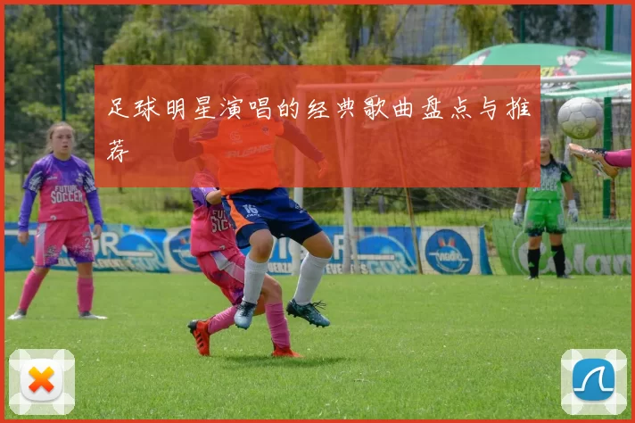 足球明星演唱的经典歌曲盘点与推荐