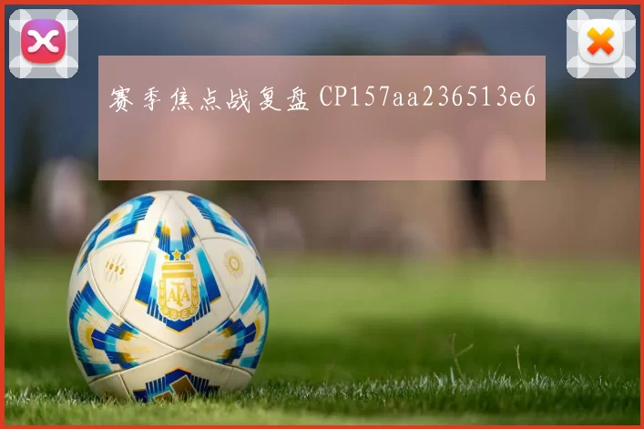 赛季焦点战复盘 CP157aa236513e6