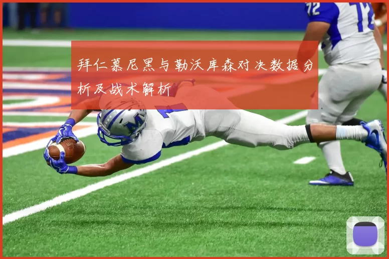 拜仁慕尼黑与勒沃库森对决数据分析及战术解析