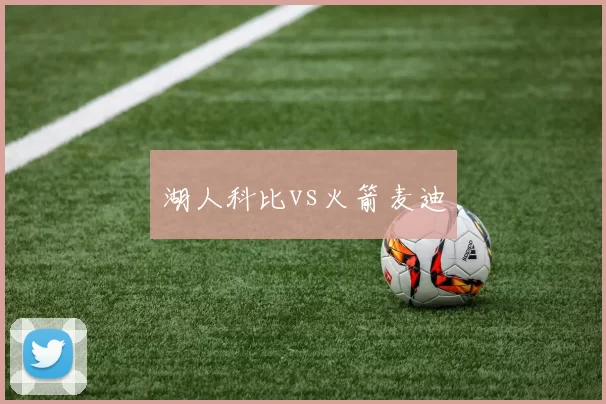 湖人科比vs火箭麦迪