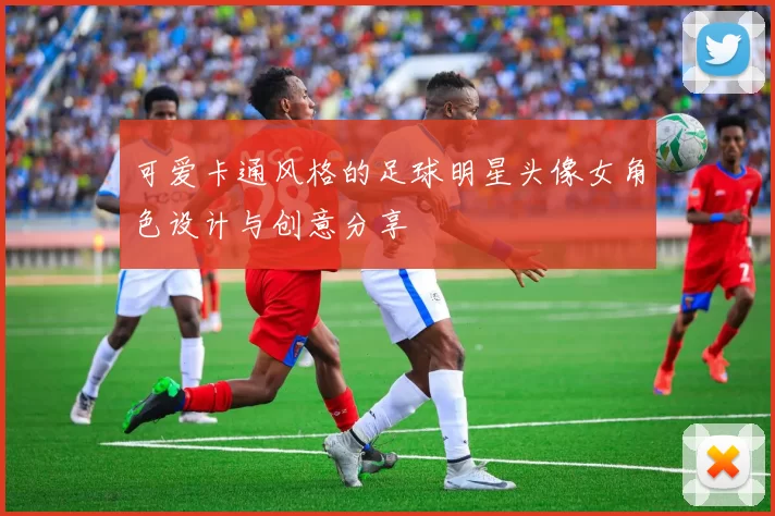 可爱卡通风格的足球明星头像女角色设计与创意分享