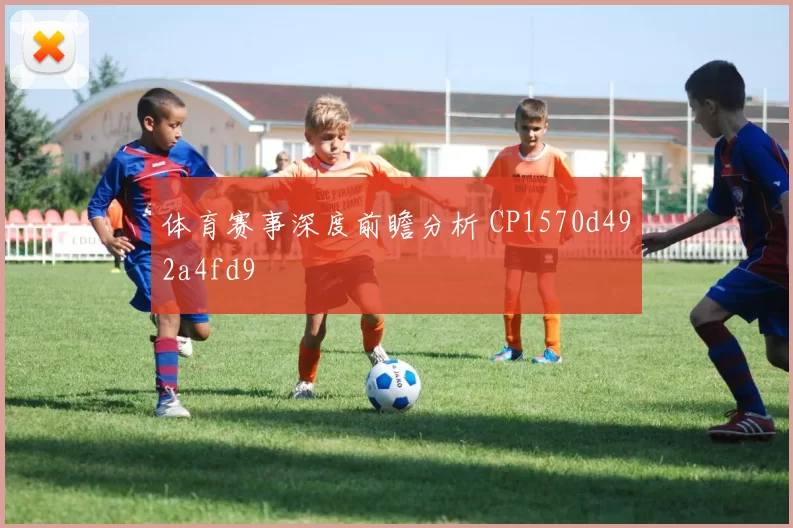体育赛事深度前瞻分析 CP1570d492a4fd9