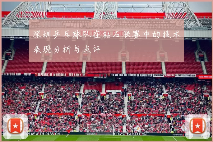 深圳乒乓球队在钻石联赛中的技术表现分析与点评