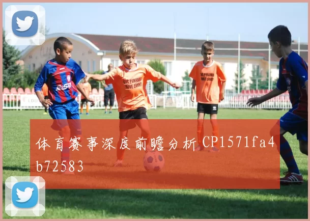 体育赛事深度前瞻分析 CP1571fa4b72583
