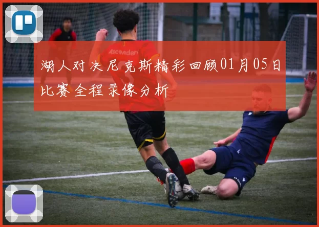 湖人对决尼克斯精彩回顾01月05日比赛全程录像分析
