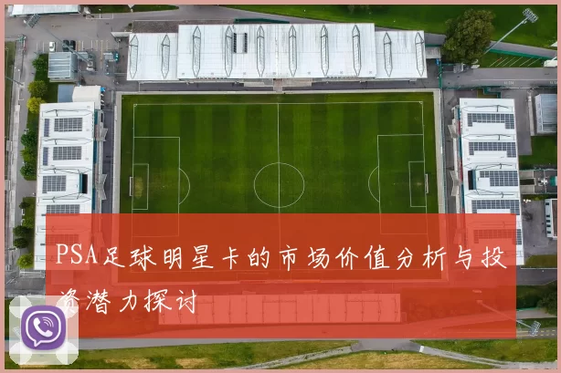 PSA足球明星卡的市场价值分析与投资潜力探讨