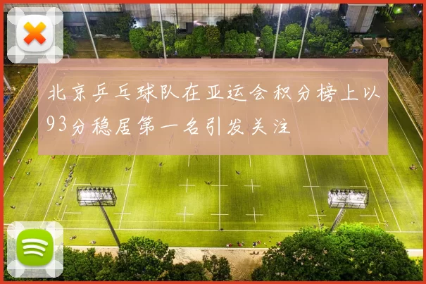 北京乒乓球队在亚运会积分榜上以93分稳居第一名引发关注