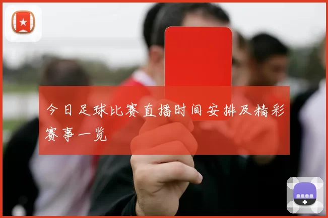 今日足球比赛直播时间安排及精彩赛事一览