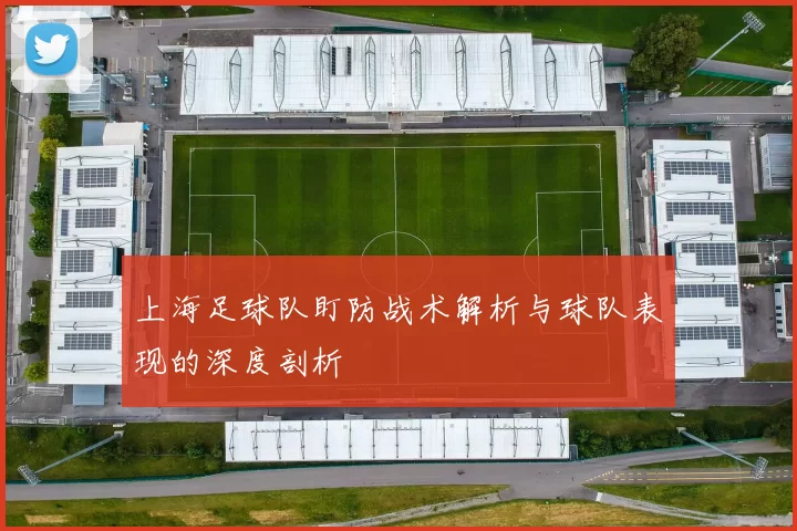 上海足球队盯防战术解析与球队表现的深度剖析