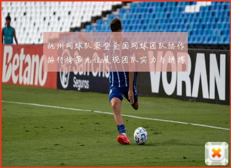 杭州网球队荣登全国网球团队协作排行榜第九位展现团队实力与拼搏精神
