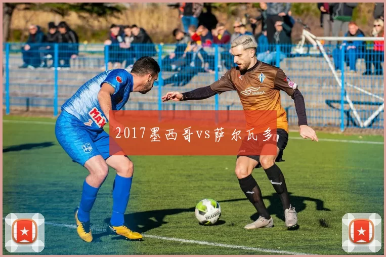 2017墨西哥vs萨尔瓦多