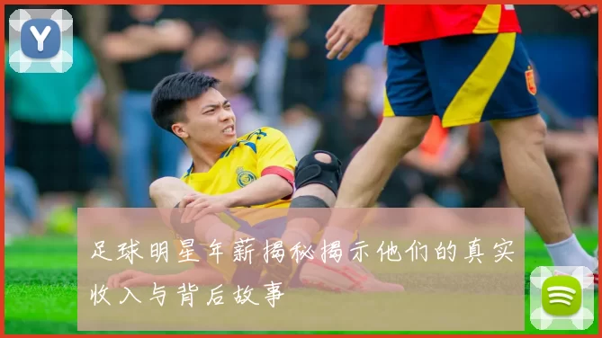 足球明星年薪揭秘揭示他们的真实收入与背后故事