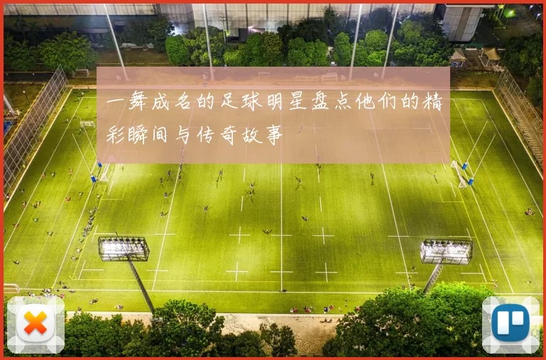 一舞成名的足球明星盘点他们的精彩瞬间与传奇故事
