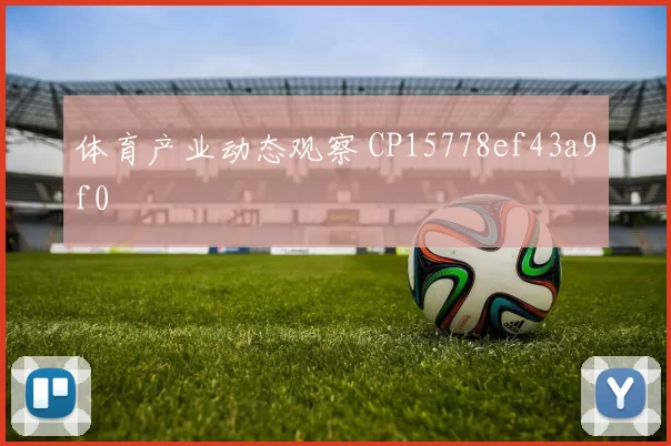 体育产业动态观察 CP15778ef43a9f0