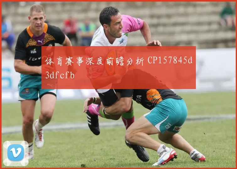体育赛事深度前瞻分析 CP157845d3dfcfb