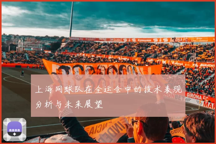 上海网球队在全运会中的技术表现分析与未来展望