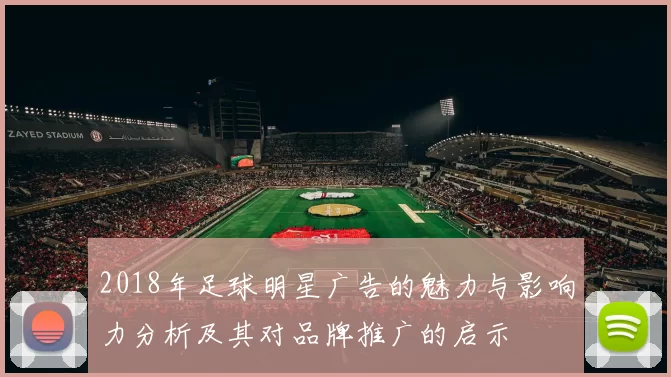 2018年足球明星广告的魅力与影响力分析及其对品牌推广的启示