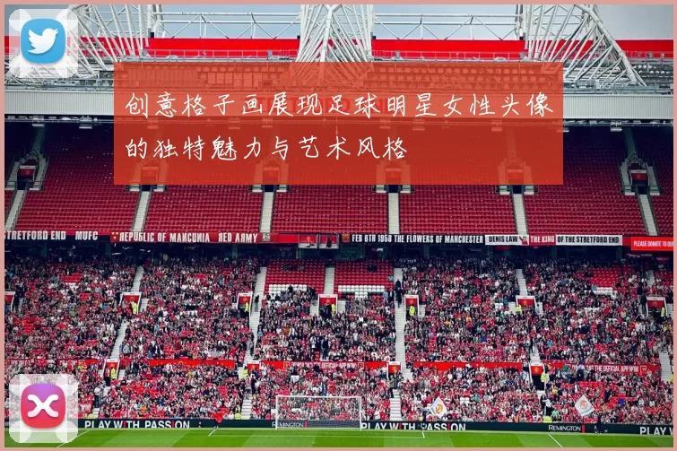 创意格子画展现足球明星女性头像的独特魅力与艺术风格