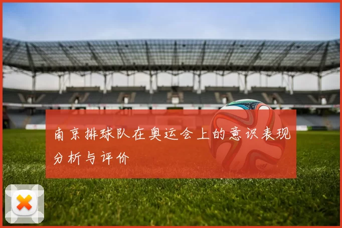 南京排球队在奥运会上的意识表现分析与评价