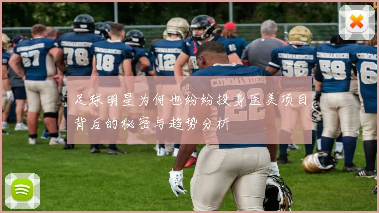 足球明星为何也纷纷投身医美项目背后的秘密与趋势分析