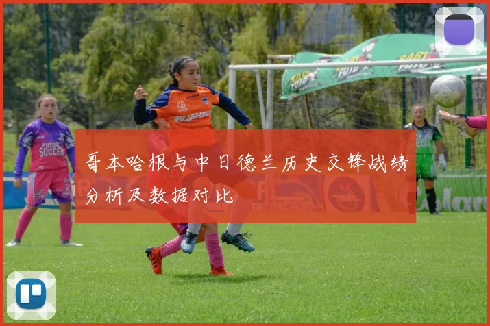 哥本哈根与中日德兰历史交锋战绩分析及数据对比