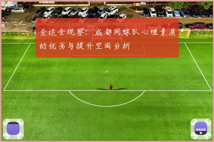 全运会观察：成都网球队心理素质的优劣与提升空间分析