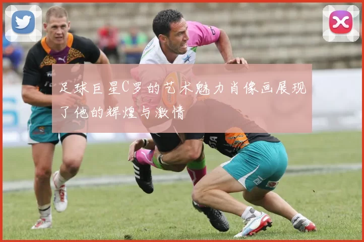 足球巨星C罗的艺术魅力肖像画展现了他的辉煌与激情