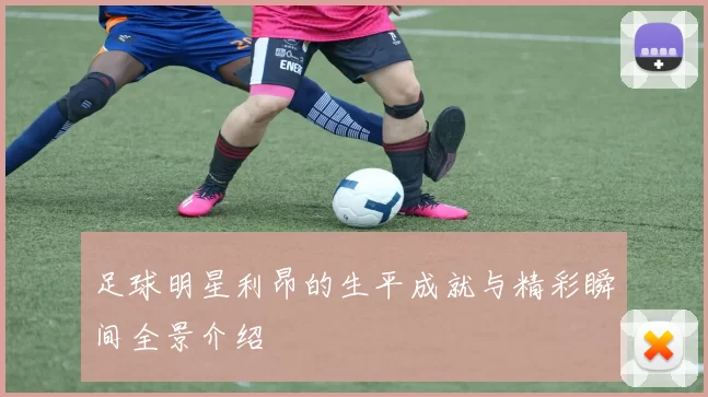 足球明星利昂的生平成就与精彩瞬间全景介绍