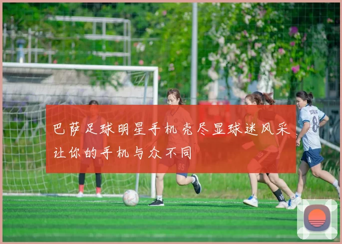 巴萨足球明星手机壳尽显球迷风采让你的手机与众不同